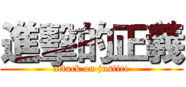 進擊的正義 (attack on justice)