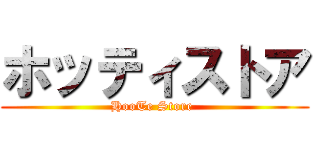 ホッティストア (HooTe Store )