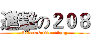 進擊の２０８ (Attack soldiers long)