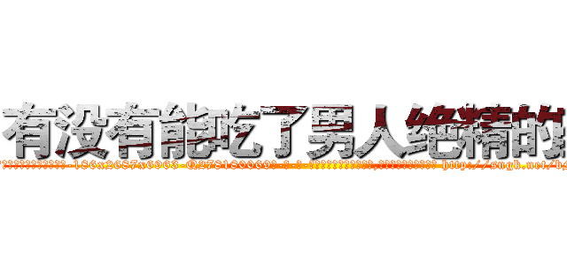 有没有能吃了男人绝精的药 (有没有能吃了男人绝精的药【电-186x2687x6963-Q278180069元-吉-药-业】我们做的是长期生意,靠的是老客户长期支持 http://sngk.net/bMTMQo
)