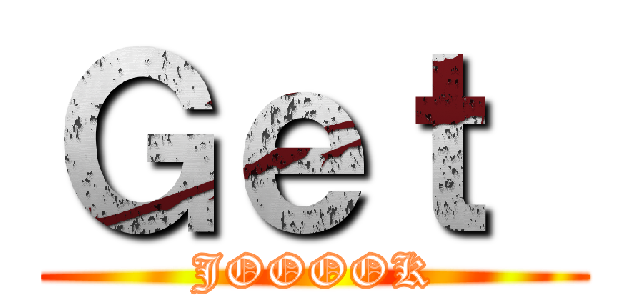 Ｇｅｔ  (JOOOOK)