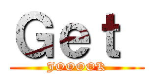 Ｇｅｔ  (JOOOOK)