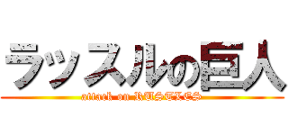 ラッスルの巨人 (attack on RUSTLES)