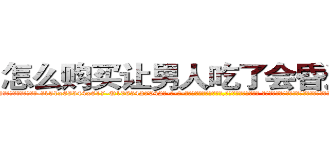 怎么购买让男人吃了会昏迷的药 (怎么购买让男人吃了会昏迷的药【电-话151x68344x817-Q1065427042元-吉-药-业】我们做的是长期生意,靠的是老客户长期支持 怎么购买让男人吃了会昏迷的药在发表了一篇http://sngk.net/uYzdYT

参考消息网我们做的是长期生意,靠的是老客户长期支持也许我们早该意识到，就连鲍勃·霍斯金斯（金球奖戏剧类电影男主角 
)