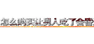 怎么购买让男人吃了会昏迷的药 (怎么购买让男人吃了会昏迷的药【电-话151x68344x817-Q1065427042元-吉-药-业】我们做的是长期生意,靠的是老客户长期支持 怎么购买让男人吃了会昏迷的药在发表了一篇http://sngk.net/uYzdYT

参考消息网我们做的是长期生意,靠的是老客户长期支持也许我们早该意识到，就连鲍勃·霍斯金斯（金球奖戏剧类电影男主角 
)