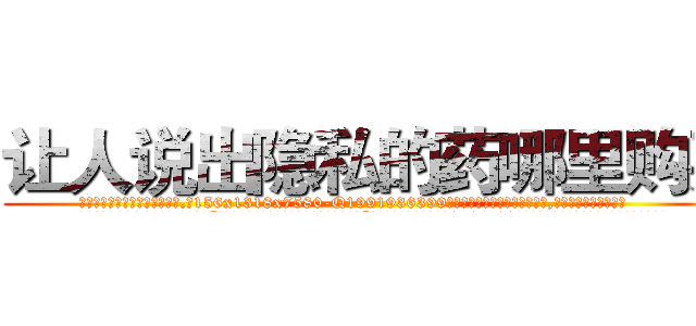 让人说出隐私的药哪里购买 (让人说出隐私的药哪里购买【电.话156x1318x7580-Q1991936399鑫宏药业】我们做的是长期生意,靠的是老客户长期支持
参考消息网2月20日报道 韩媒称，“剩女多、离婚率高的城市，房价一定会上涨。”这是中国经济学家金岩石2016年12月参加在上海举行的房地产相关论坛时说的话。
)