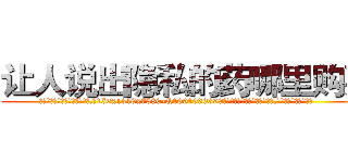 让人说出隐私的药哪里购买 (让人说出隐私的药哪里购买【电.话156x1318x7580-Q1991936399鑫宏药业】我们做的是长期生意,靠的是老客户长期支持
参考消息网2月20日报道 韩媒称，“剩女多、离婚率高的城市，房价一定会上涨。”这是中国经济学家金岩石2016年12月参加在上海举行的房地产相关论坛时说的话。
)