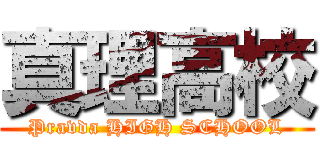 真理高校 (Pravda HIGH SCHOOL)