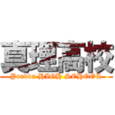 真理高校 (Pravda HIGH SCHOOL)