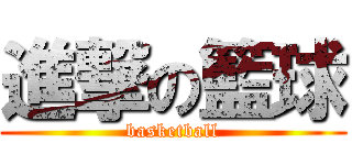 進撃の籃球 (basketball)