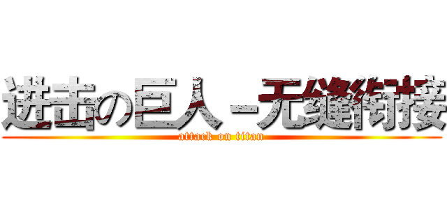 进击の巨人－无缝衔接 (attack on titan)
