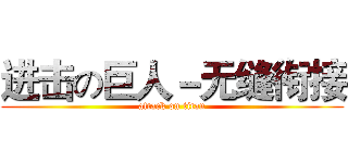 进击の巨人－无缝衔接 (attack on titan)