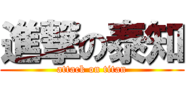 進撃の泰知 (attack on titan)