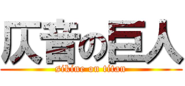 仄音の巨人 (sikine on titan)