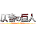 仄音の巨人 (sikine on titan)