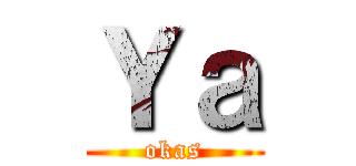 Ｙａ (okas)