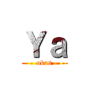 Ｙａ (okas)