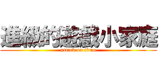 進級的遊戲小家庭 (attack on titan)
