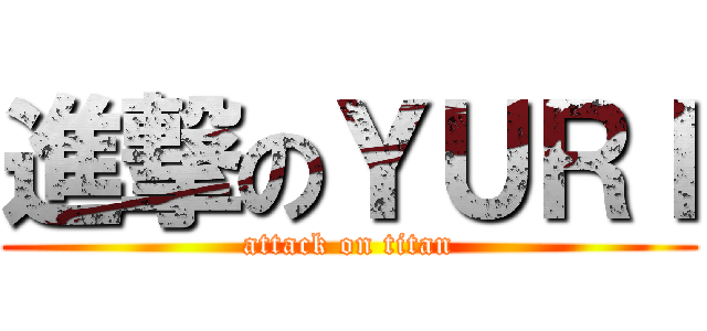 進撃のＹＵＲＩ (attack on titan)