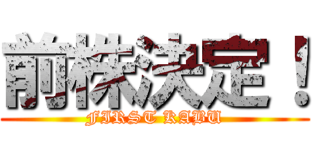 前株決定！ (FIRST KABU)