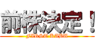 前株決定！ (FIRST KABU)