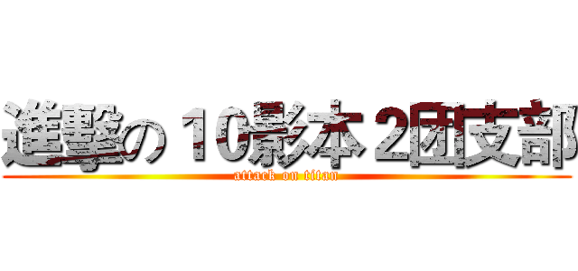 進擊の１０影本２团支部 (attack on titan)