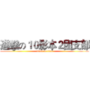 進擊の１０影本２团支部 (attack on titan)