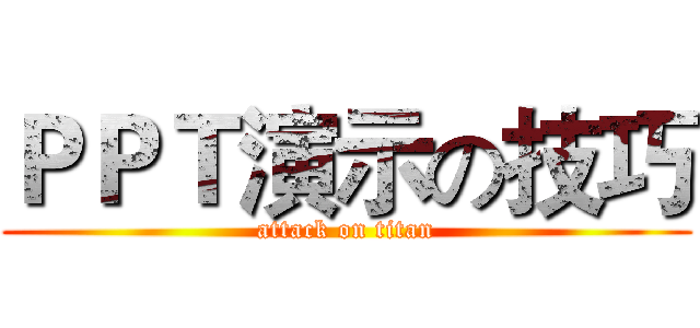 ＰＰＴ演示の技巧 (attack on titan)