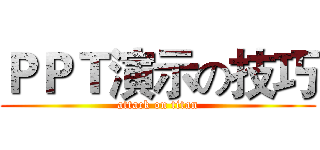 ＰＰＴ演示の技巧 (attack on titan)