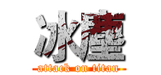 冰塵 (attack on titan)