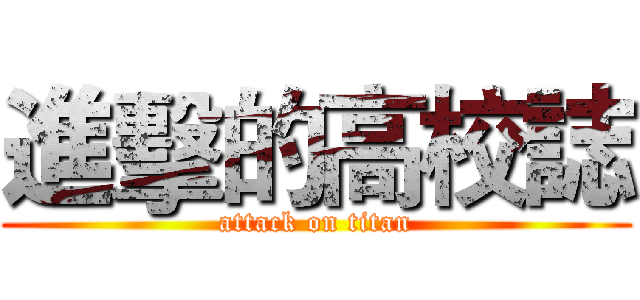 進擊的高校誌 (attack on titan)
