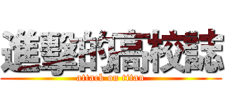 進擊的高校誌 (attack on titan)