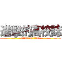 進擊的高校誌 (attack on titan)