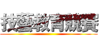 技藝教育競賽 ()