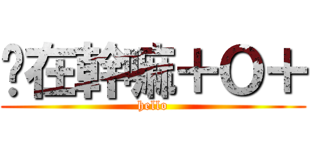 你在幹嘛＋Ｏ＋ (hello)