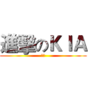 進擊のＫＩＡ (기아)