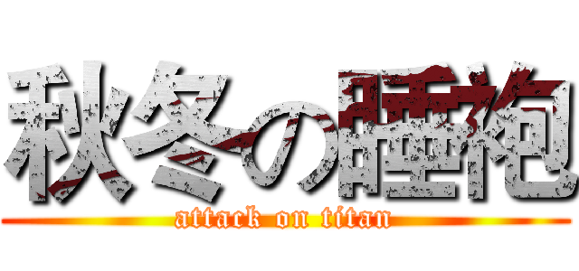 秋冬の睡袍 (attack on titan)