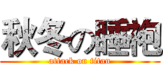 秋冬の睡袍 (attack on titan)