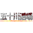 五十川退場 (Dosyakuzure)