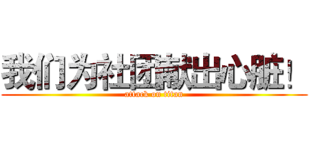 我们为社团献出心脏！ (attack on titan)
