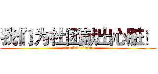 我们为社团献出心脏！ (attack on titan)