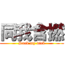 同我含撚 (Suck my dick)