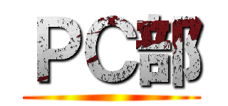 ＰＣ部 ()