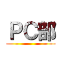 ＰＣ部 ()