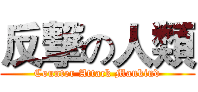 反撃の人類 (Counter Attack Mankind)