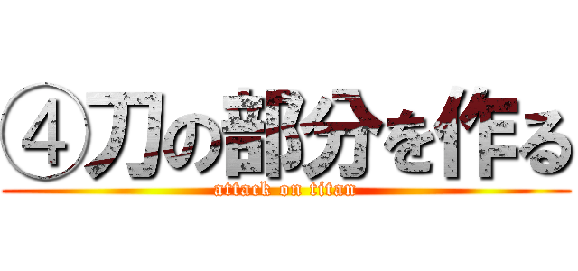④刀の部分を作る (attack on titan)