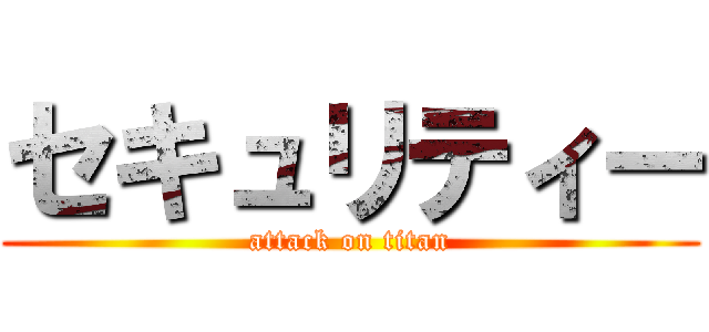 セキュリティー (attack on titan)