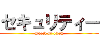 セキュリティー (attack on titan)