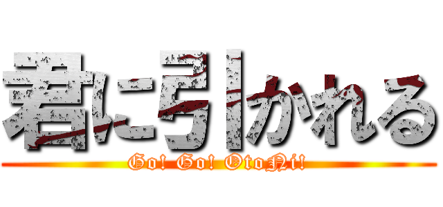 君に引かれる (Go! Go! OtoNi!)