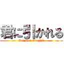 君に引かれる (Go! Go! OtoNi!)